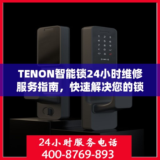 TENON智能锁24小时维修服务指南，快速解决您的锁具问题
