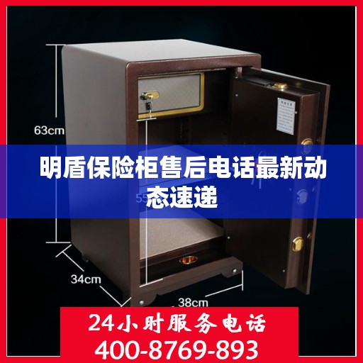 明盾保险柜售后电话最新动态速递