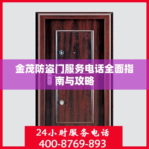金茂防盗门服务电话全面指南与攻略
