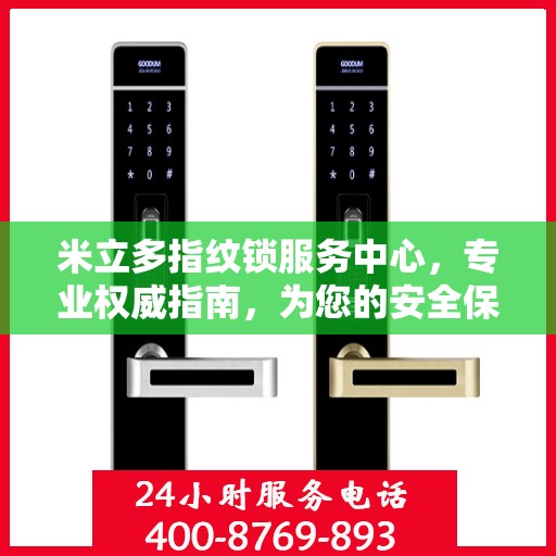 米立多指纹锁服务中心，专业权威指南，为您的安全保驾护航