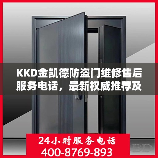 KKD金凯德防盗门维修售后服务电话，最新权威推荐及维修指南
