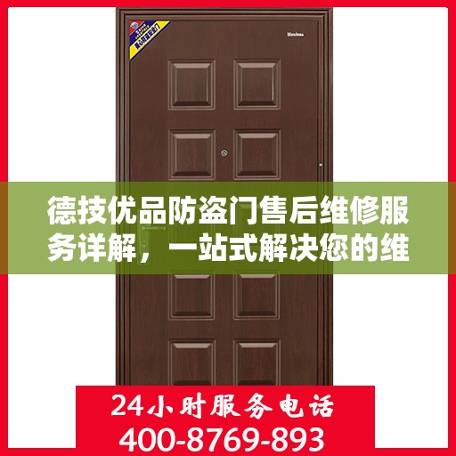 德技优品防盗门售后维修服务详解，一站式解决您的维修电话疑问