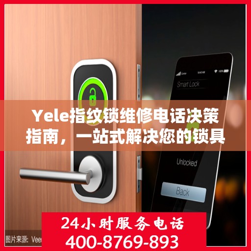 Yele指纹锁维修电话决策指南，一站式解决您的锁具问题