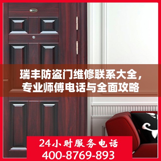 瑞丰防盗门维修联系大全，专业师傅电话与全面攻略