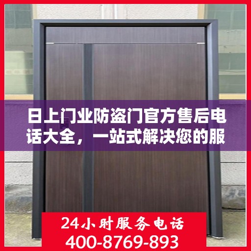 日上门业防盗门官方售后电话大全，一站式解决您的服务需求