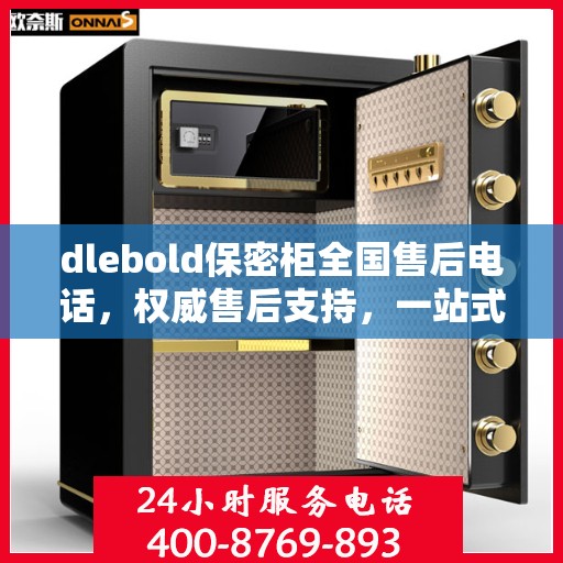 dlebold保密柜全国售后电话，权威售后支持，一站式服务体验