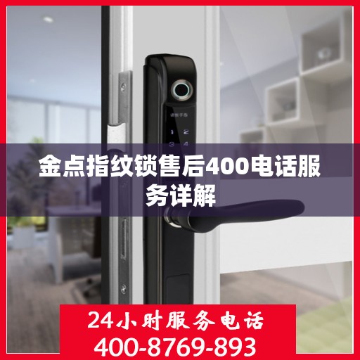 金点指纹锁售后400电话服务详解