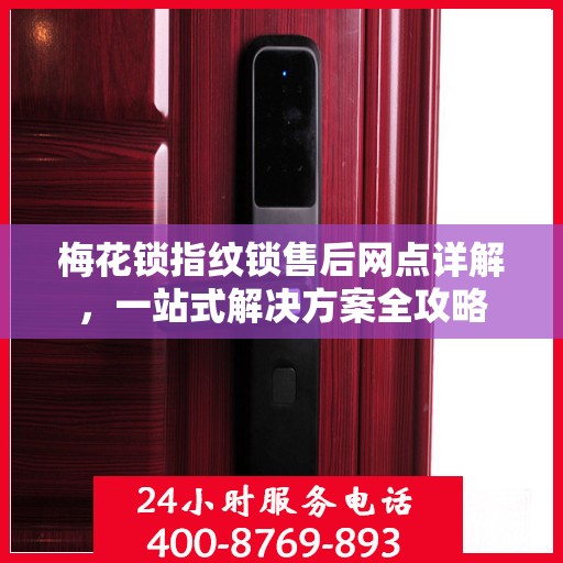 梅花锁指纹锁售后网点详解，一站式解决方案全攻略