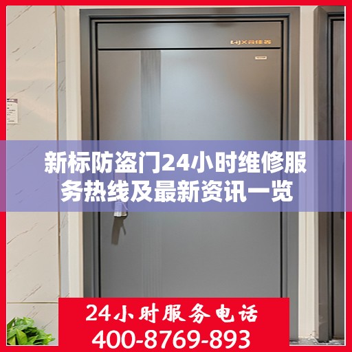 新标防盗门24小时维修服务热线及最新资讯一览