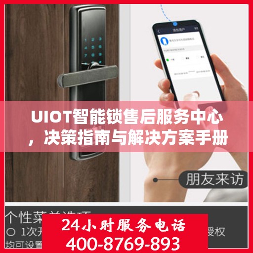 UIOT智能锁售后服务中心，决策指南与解决方案手册