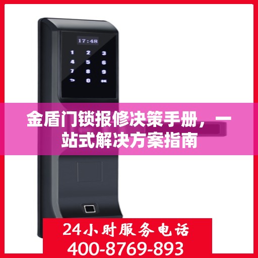 金盾门锁报修决策手册，一站式解决方案指南