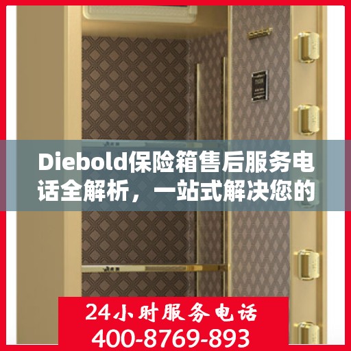 Diebold保险箱售后服务电话全解析，一站式解决您的疑问