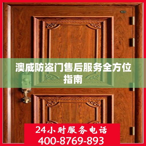 澳威防盗门售后服务全方位指南