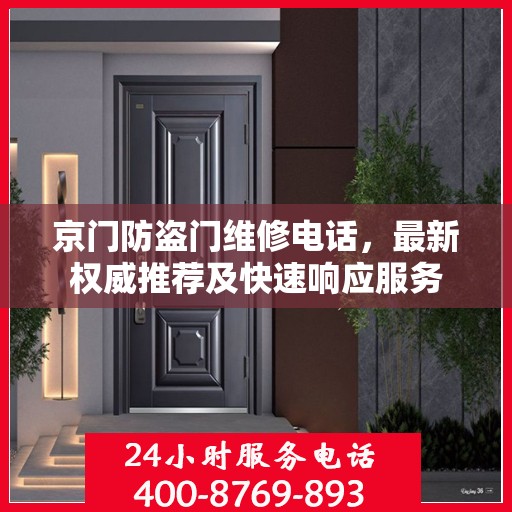 京门防盗门维修电话，最新权威推荐及快速响应服务