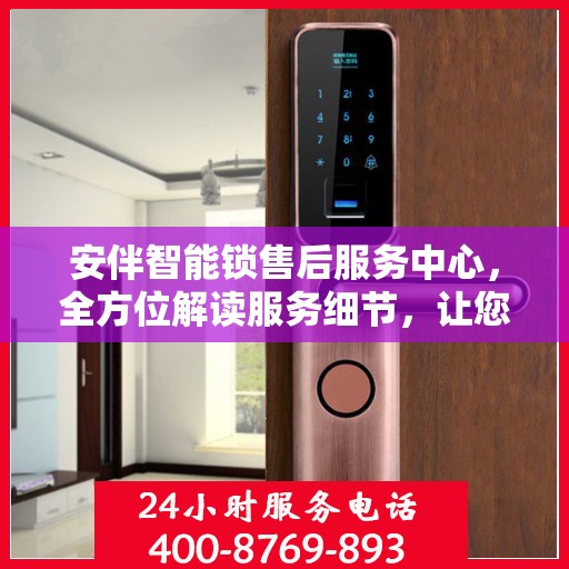安伴智能锁售后服务中心，全方位解读服务细节，让您一文读懂