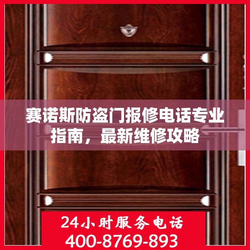 赛诺斯防盗门报修电话专业指南，最新维修攻略