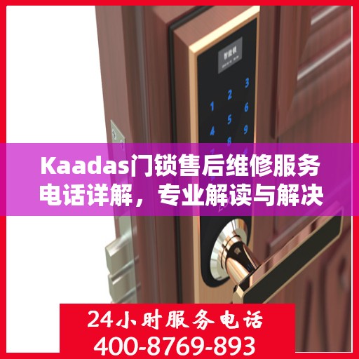 Kaadas门锁售后维修服务电话详解，专业解读与解决方案