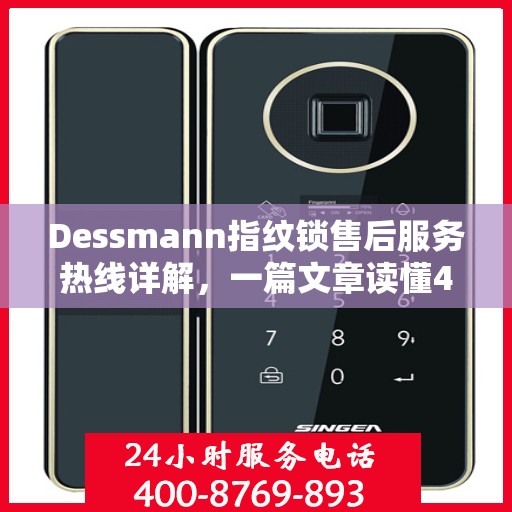 Dessmann指纹锁售后服务热线详解，一篇文章读懂400电话全攻略