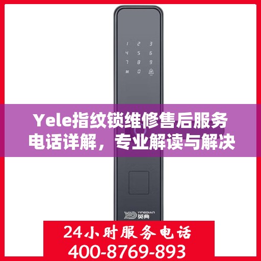 Yele指纹锁维修售后服务电话详解，专业解读与解决方案