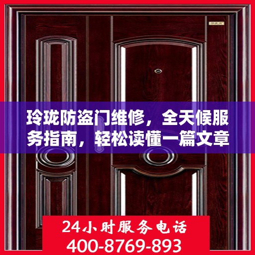 玲珑防盗门维修，全天候服务指南，轻松读懂一篇文章
