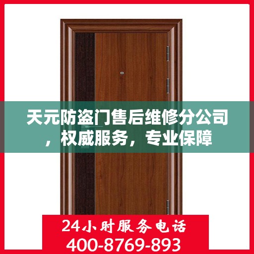 天元防盗门售后维修分公司，权威服务，专业保障