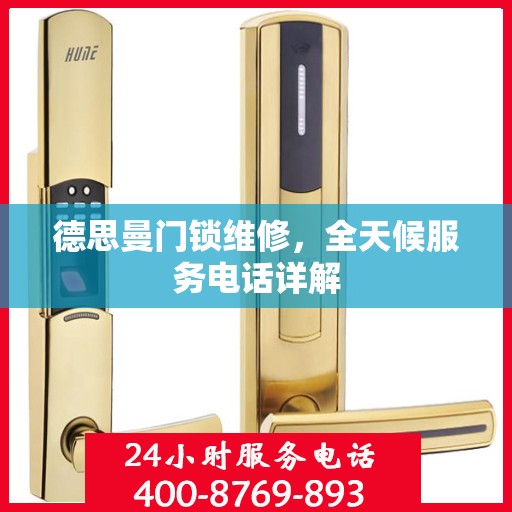 德思曼门锁维修，全天候服务电话详解