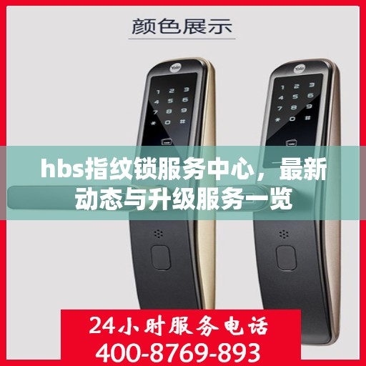 hbs指纹锁服务中心，最新动态与升级服务一览