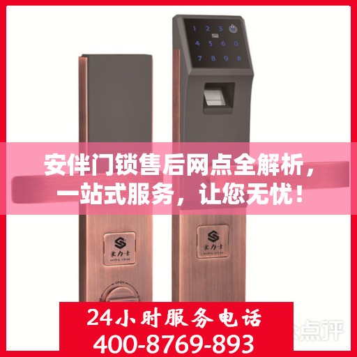 安伴门锁售后网点全解析，一站式服务，让您无忧！