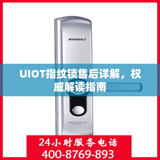 UIOT指纹锁售后详解，权威解读指南