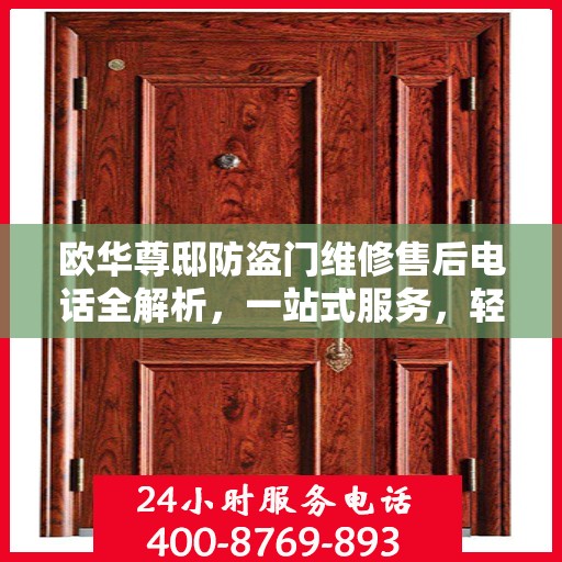 欧华尊邸防盗门维修售后电话全解析，一站式服务，轻松解决您的维修难题