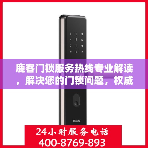 鹿客门锁服务热线专业解读，解决您的门锁问题，权威指南