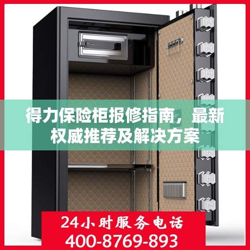 得力保险柜报修指南，最新权威推荐及解决方案