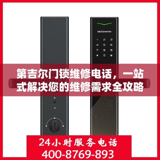 第吉尔门锁维修电话，一站式解决您的维修需求全攻略