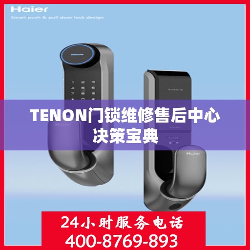 TENON门锁维修售后中心决策宝典