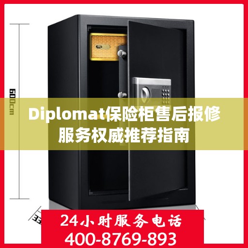 Diplomat保险柜售后报修服务权威推荐指南