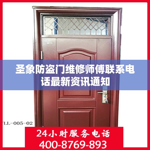 圣象防盗门维修师傅联系电话最新资讯通知