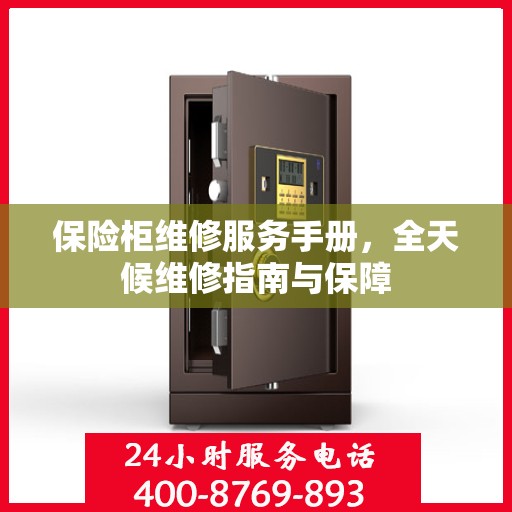 保险柜维修服务手册，全天候维修指南与保障