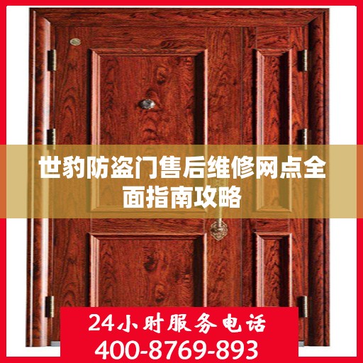 世豹防盗门售后维修网点全面指南攻略
