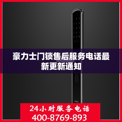豪力士门锁售后服务电话最新更新通知