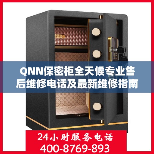 QNN保密柜全天候专业售后维修电话及最新维修指南
