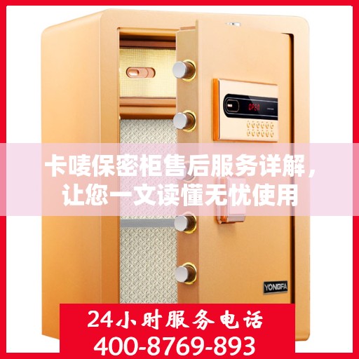 卡唛保密柜售后服务详解，让您一文读懂无忧使用