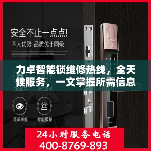 力卓智能锁维修热线，全天候服务，一文掌握所需信息