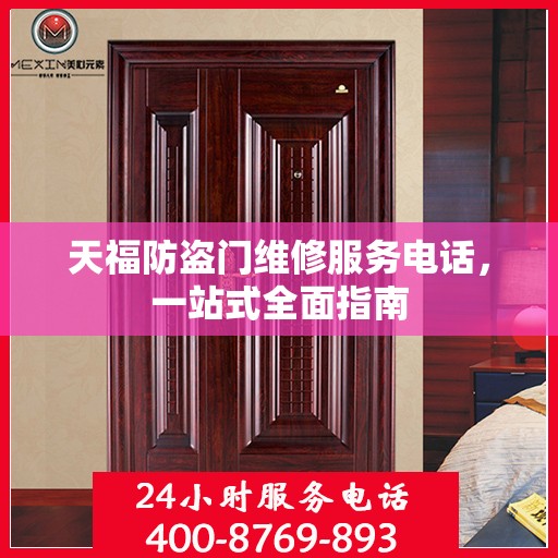 天福防盗门维修服务电话，一站式全面指南