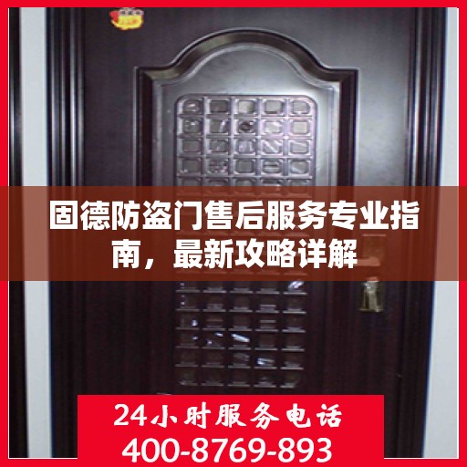 固德防盗门售后服务专业指南，最新攻略详解