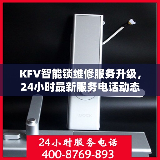 KFV智能锁维修服务升级，24小时最新服务电话动态