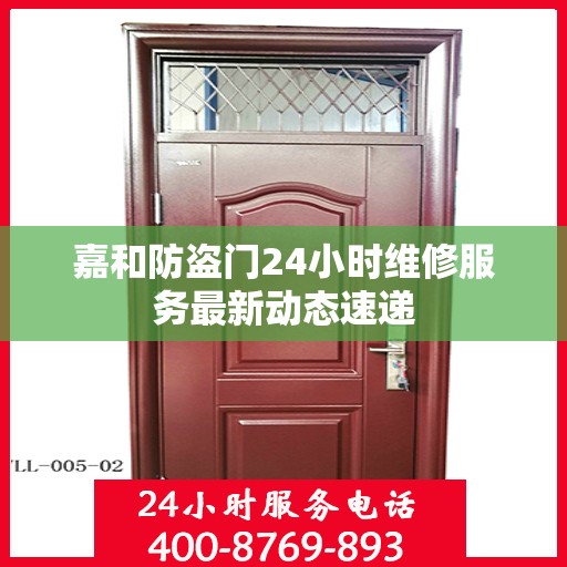 嘉和防盗门24小时维修服务最新动态速递