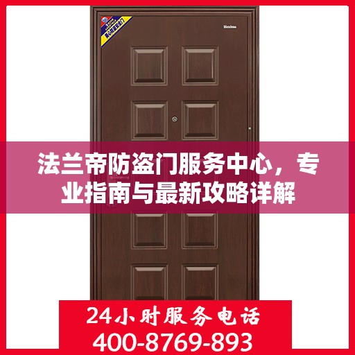 法兰帝防盗门服务中心，专业指南与最新攻略详解