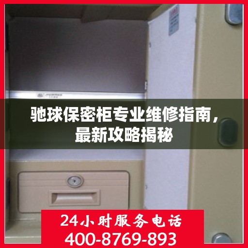 驰球保密柜专业维修指南，最新攻略揭秘