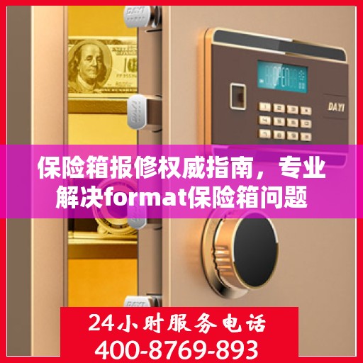 保险箱报修权威指南，专业解决format保险箱问题