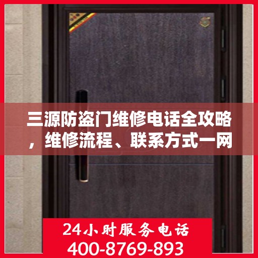 三源防盗门维修电话全攻略，维修流程、联系方式一网打尽